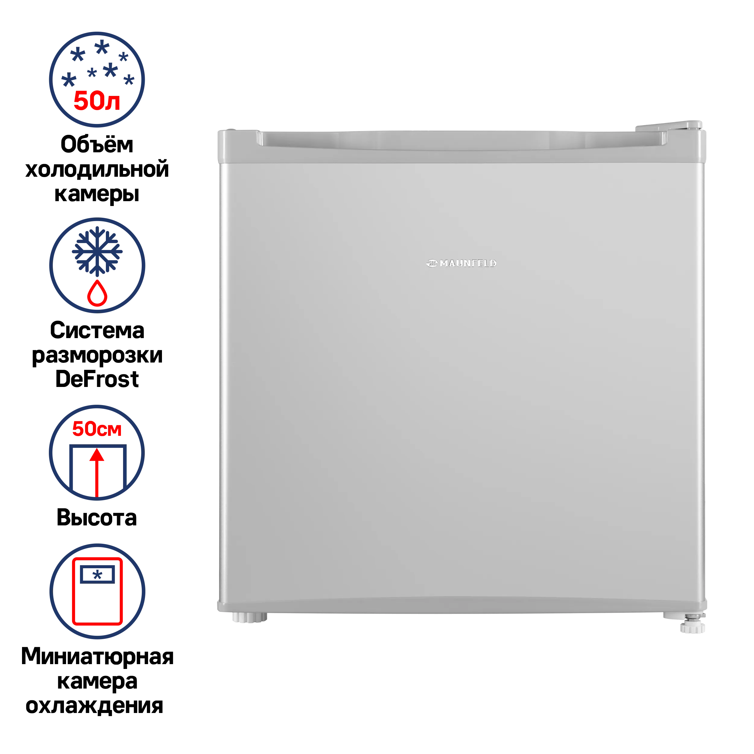 Холодильник MAUNFELD MFF50SL Серебристый