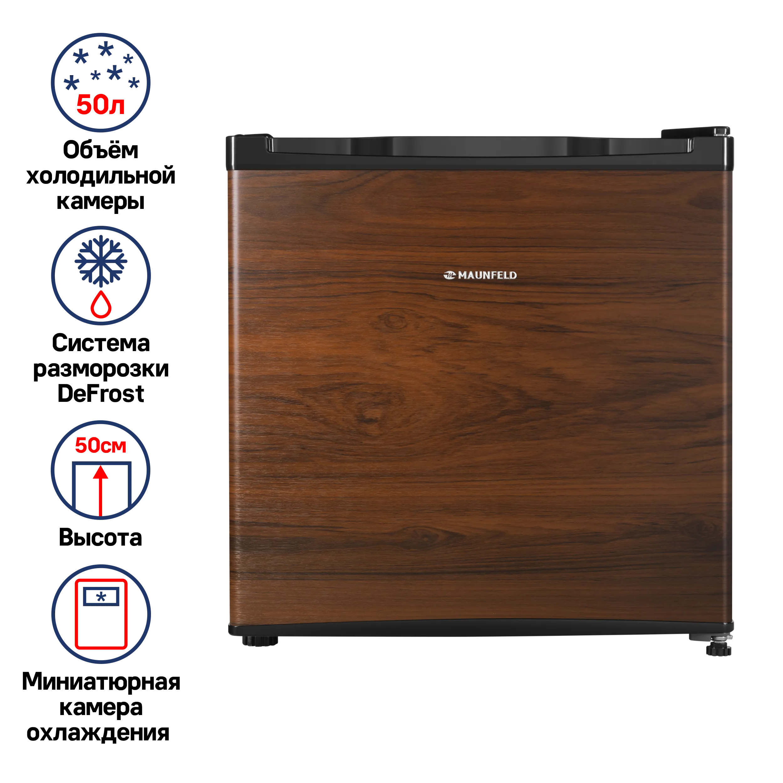 Холодильник MAUNFELD MFF50WD Дерево