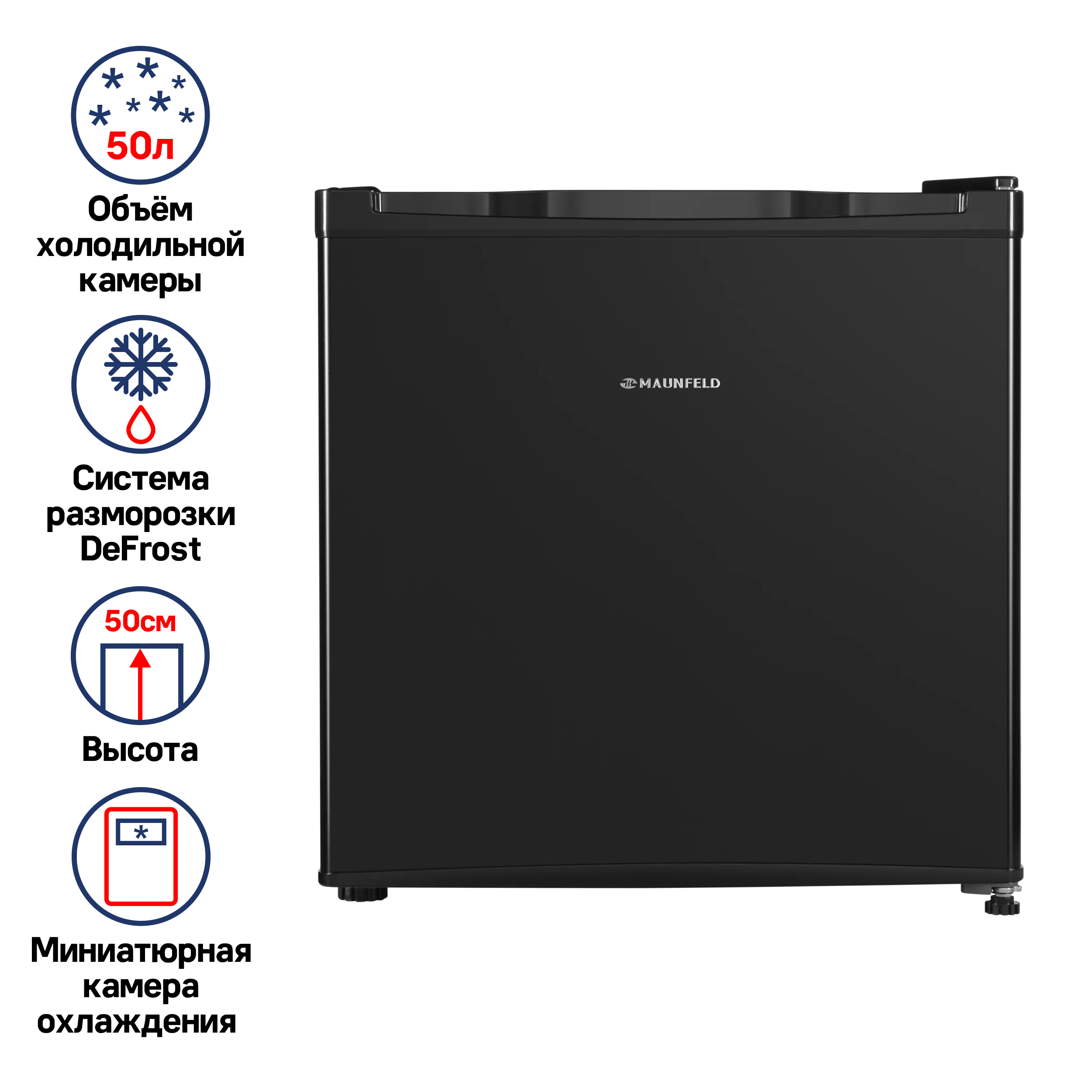 Холодильник MAUNFELD MFF50B Черный