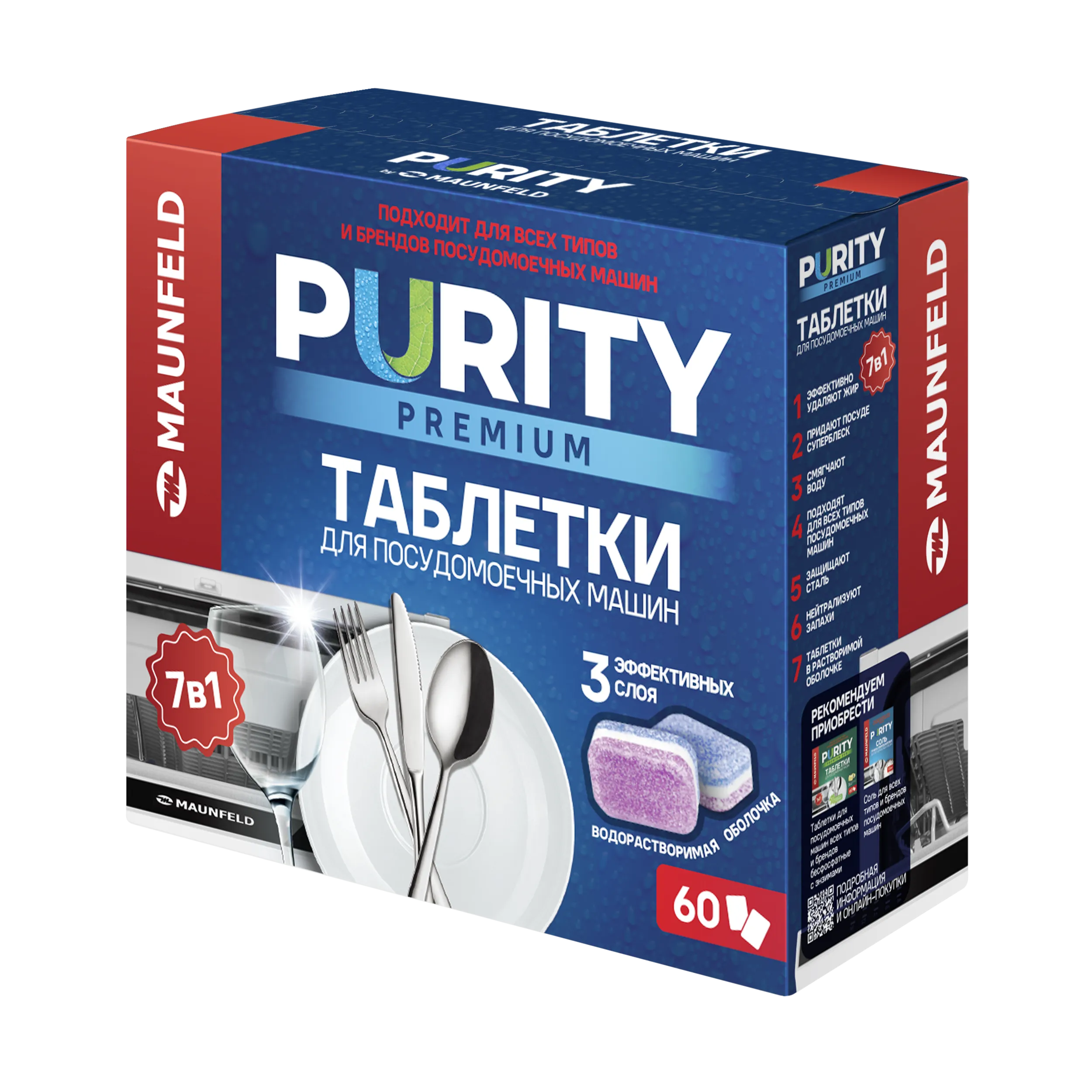 Таблетки для посудомоечных машин MAUNFELD Purity Premium all in 1 MDT60PP (60 шт. в упаковке)