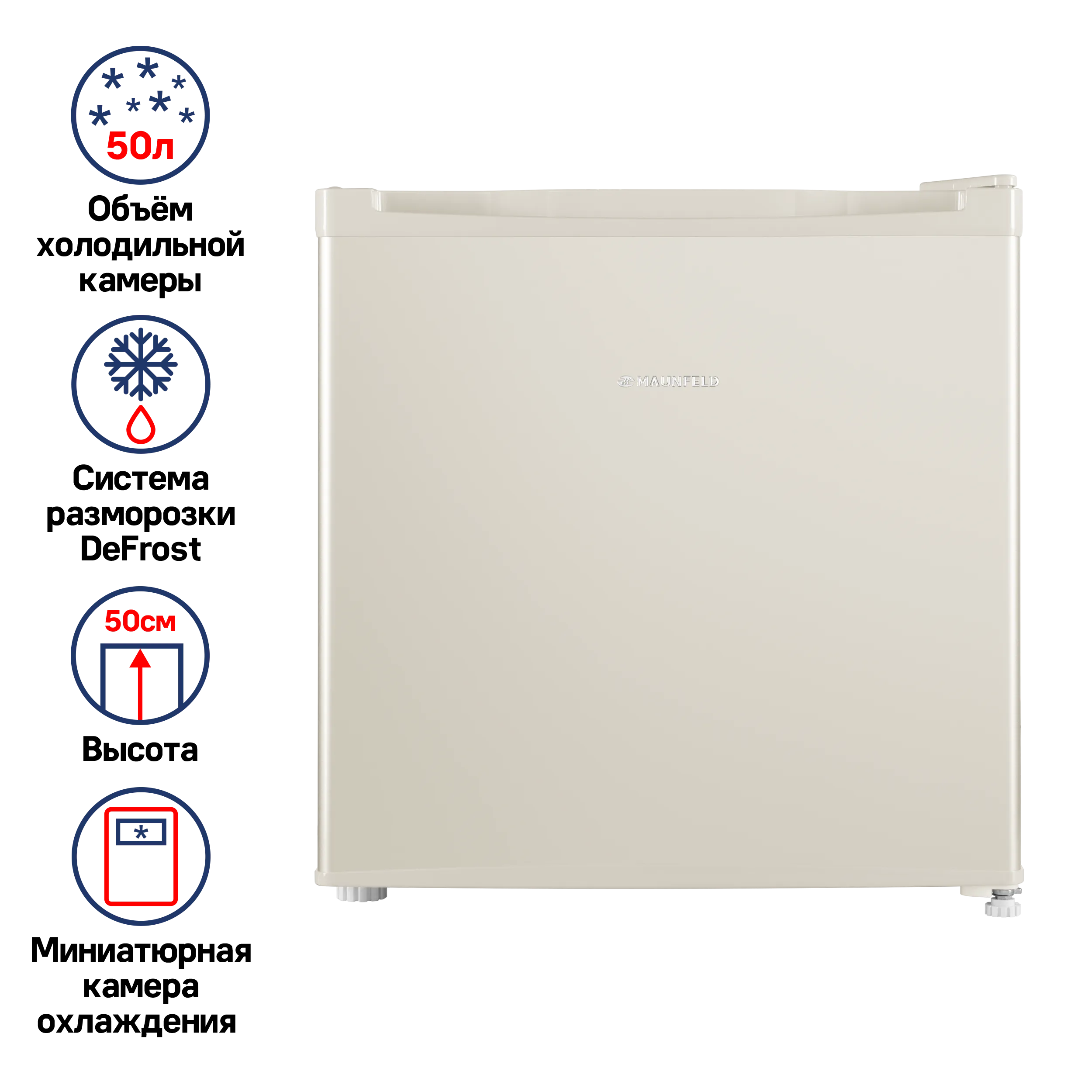 Холодильник MAUNFELD MFF50BG Бежевый