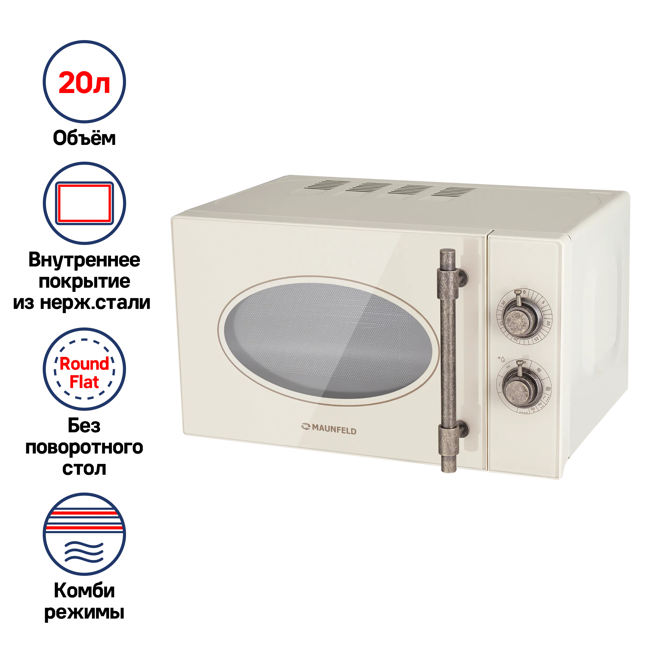 Микроволновая печь MAUNFELD JFSMO.20.5.GRIB Бежевый