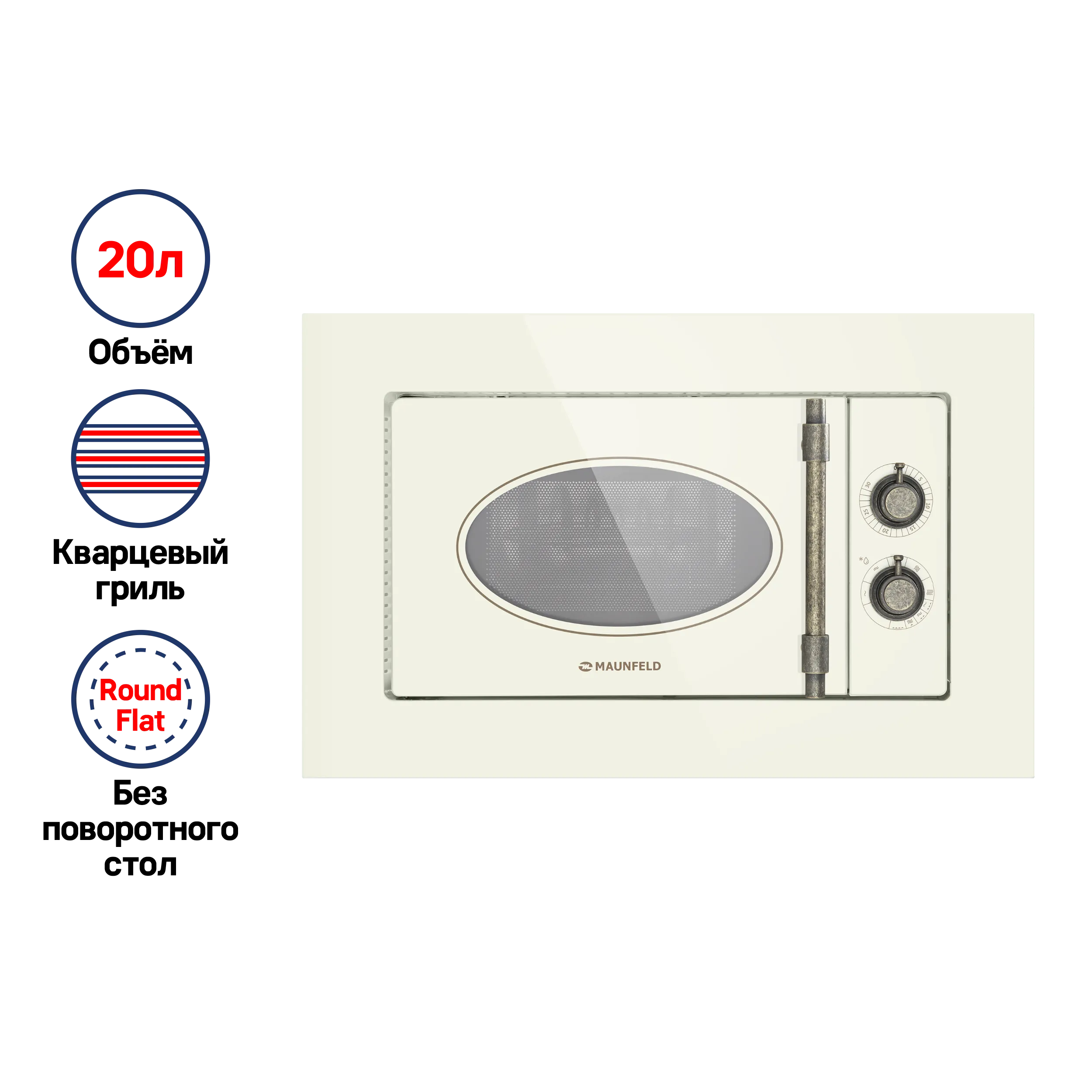 Микроволновая печь встраиваемая MAUNFELD JBMO.20.5GRIB Бежевый