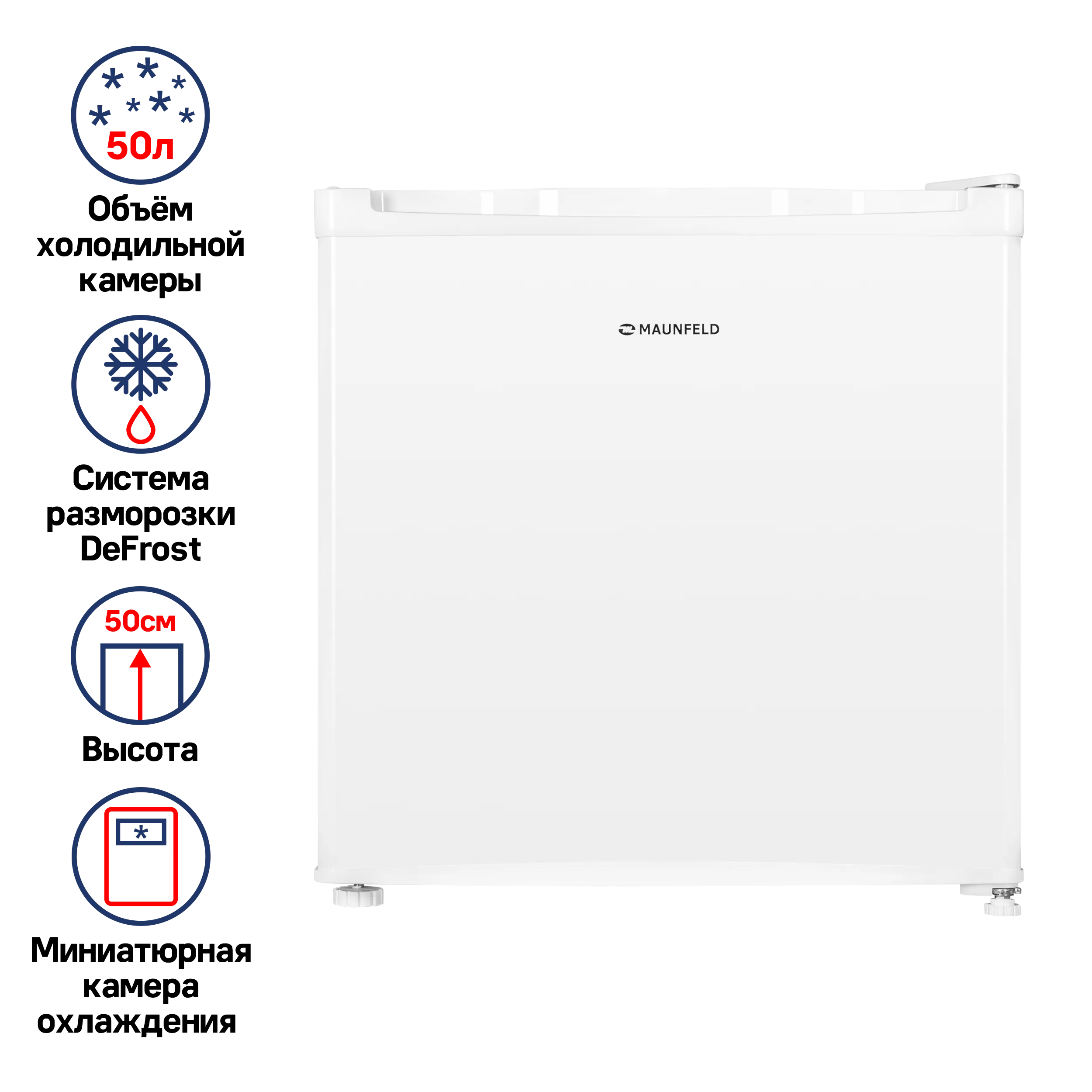 Холодильник MAUNFELD MFF50W Белый