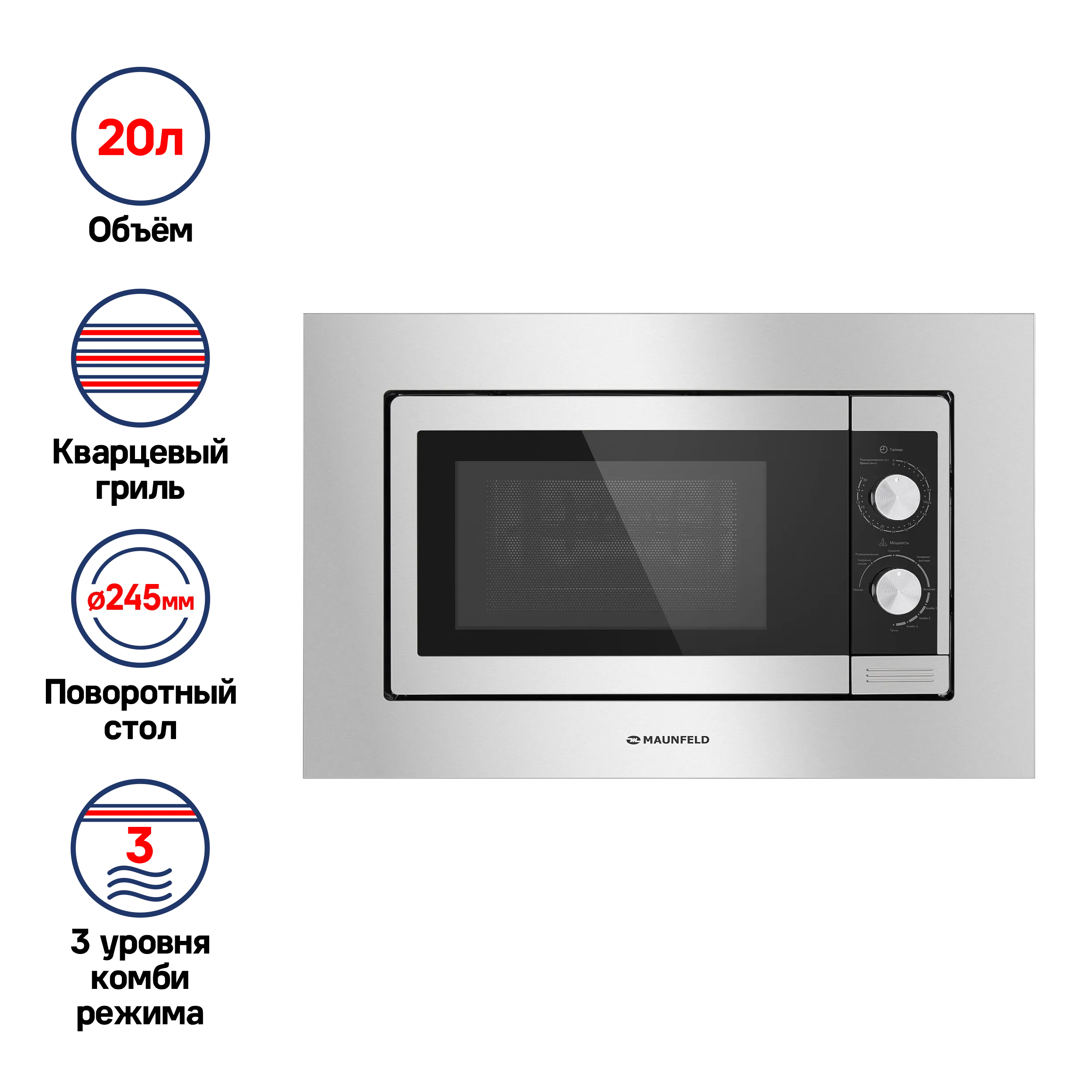 Микроволновая печь встраиваемая MAUNFELD JBMO.20.5S Нержавеющая сталь