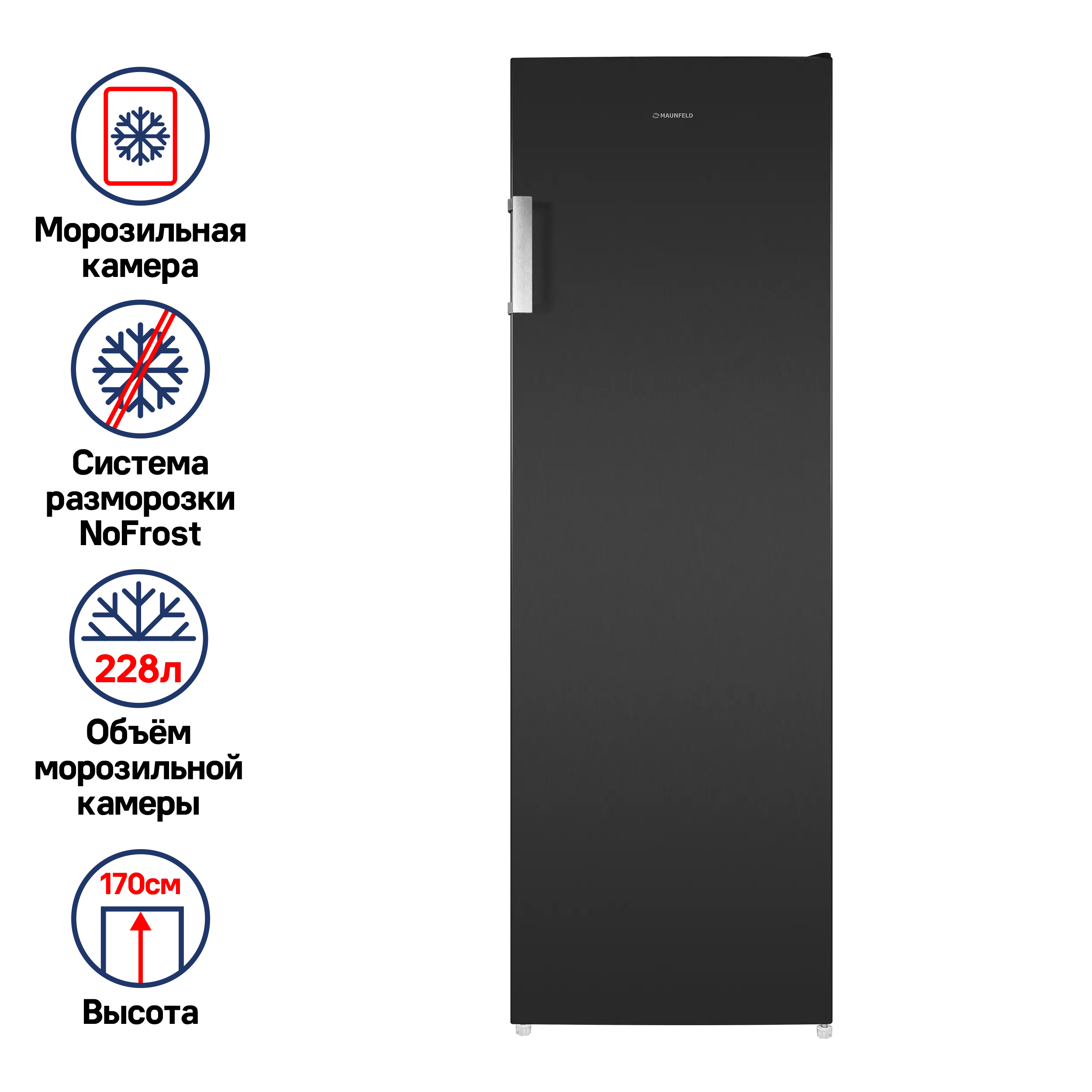 Морозильная камера MAUNFELD MFFR170SB Черная нержавеющая сталь