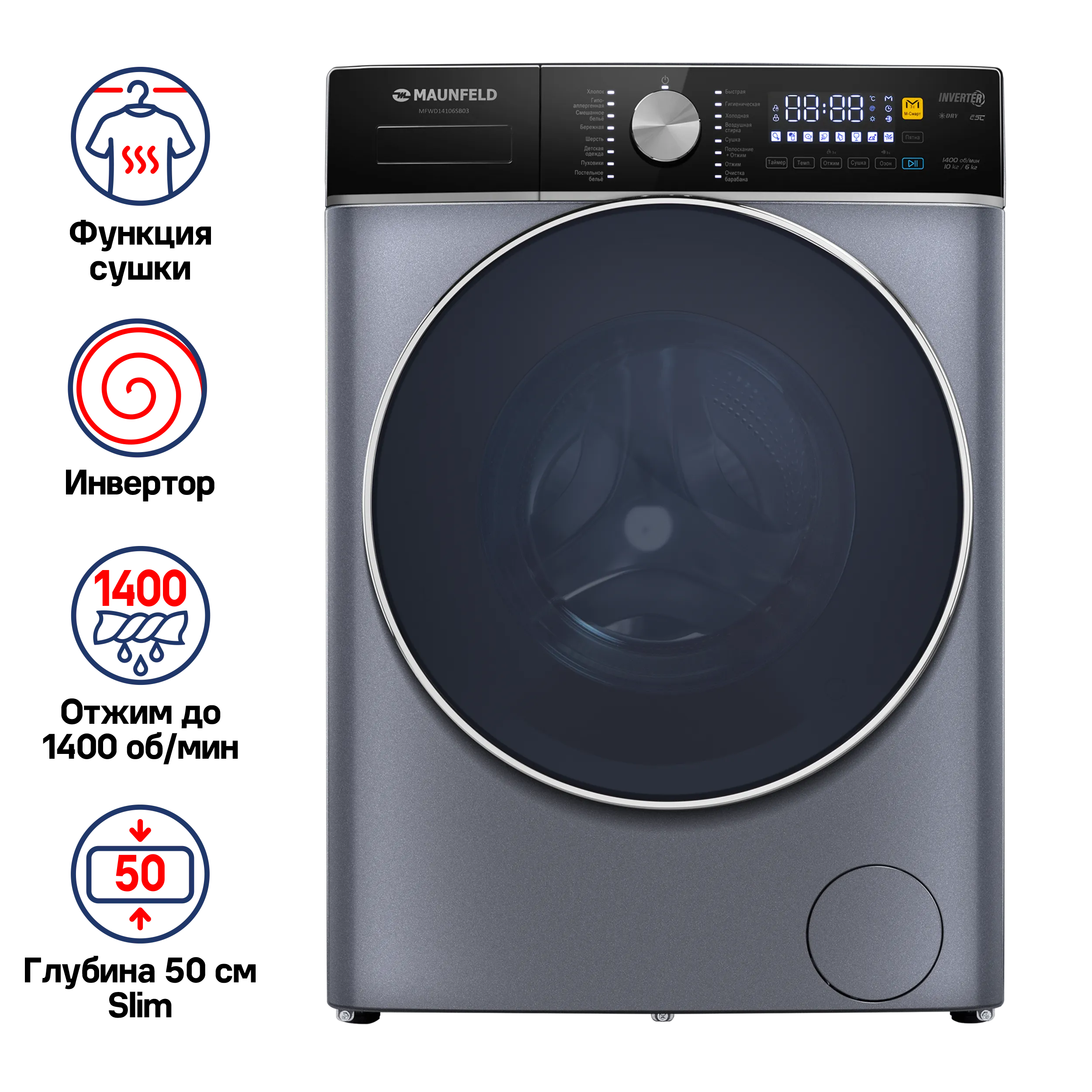 Стиральная машина c сушкой и инвертором MAUNFELD MFWD14106SB03 Черная нержавеющая сталь