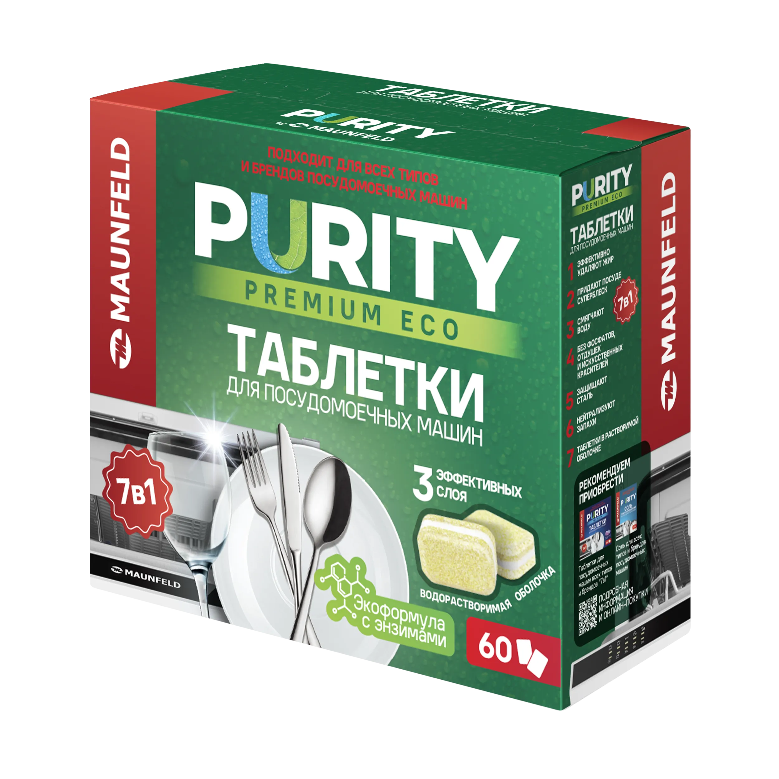 Таблетки для посудомоечных машин MAUNFELD Purity Premium ECO all in 1 MDT60PE (60 шт. в упаковке)