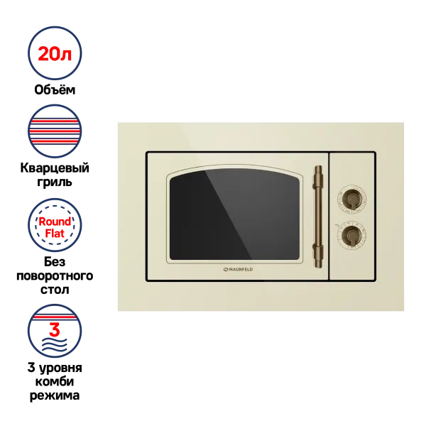 Микроволновая печь встраиваемая MAUNFELD JBMO.20.5ERIB Слоновая кость