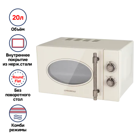 Микроволновая печь MAUNFELD JFSMO.20.5.GRIB Бежевый