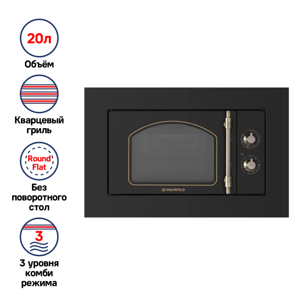 Микроволновая печь встраиваемая MAUNFELD JBMO.20.5ERBG Черный