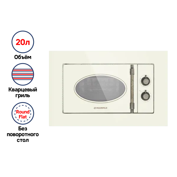 Микроволновая печь встраиваемая MAUNFELD JBMO.20.5GRIB Бежевый