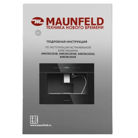Кофемашина встраиваемая MAUNFELD AMCM1503 Черный
