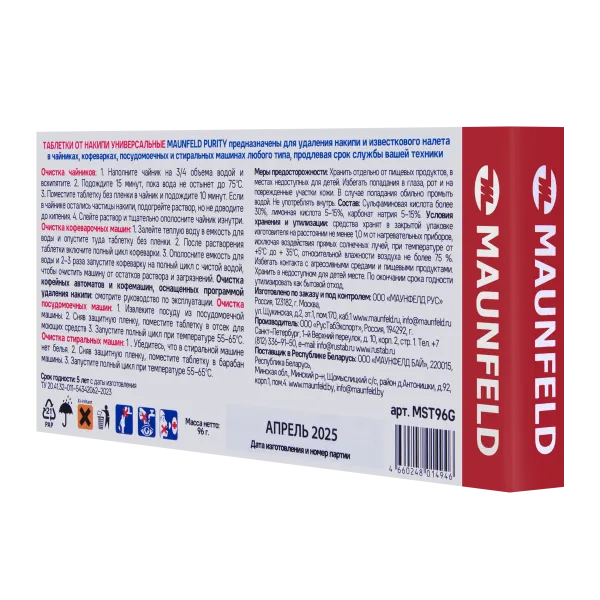 Таблетки для очистки от накипи MAUNFELD Purity MST96G