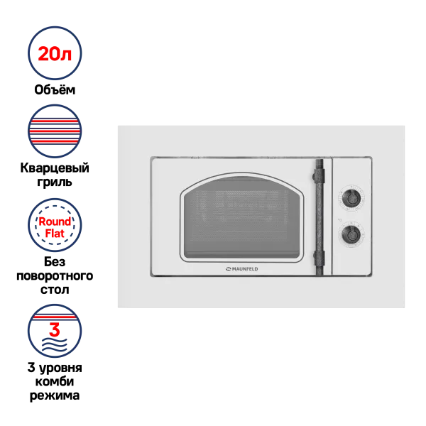Микроволновая печь встраиваемая MAUNFELD JBMO.20.5ERWAS Белый