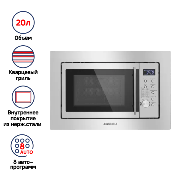 Микроволновая печь встраиваемая MAUNFELD XBMO202S Нержавеющая сталь