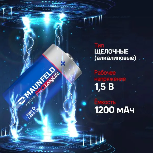 Батарейки MAUNFELD PRO Long Life Alkaline D(LR20) MBLR20-BL2, блистер 2 шт.