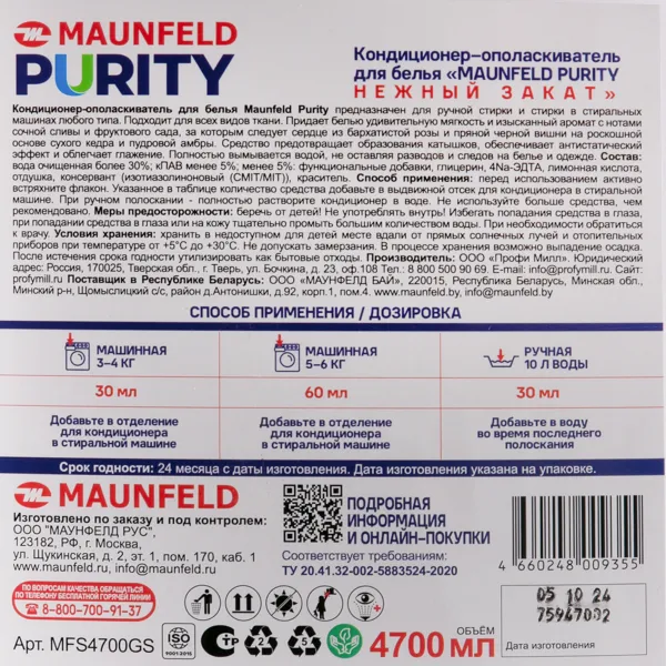 Кондиционер-ополаскиватель для белья Maunfeld Purity Нежный закат 4700мл MFS4700GS