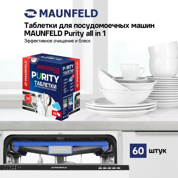 Таблетки для посудомоечных машин MAUNFELD Purity all in 1 MDT60PH (60 шт.)